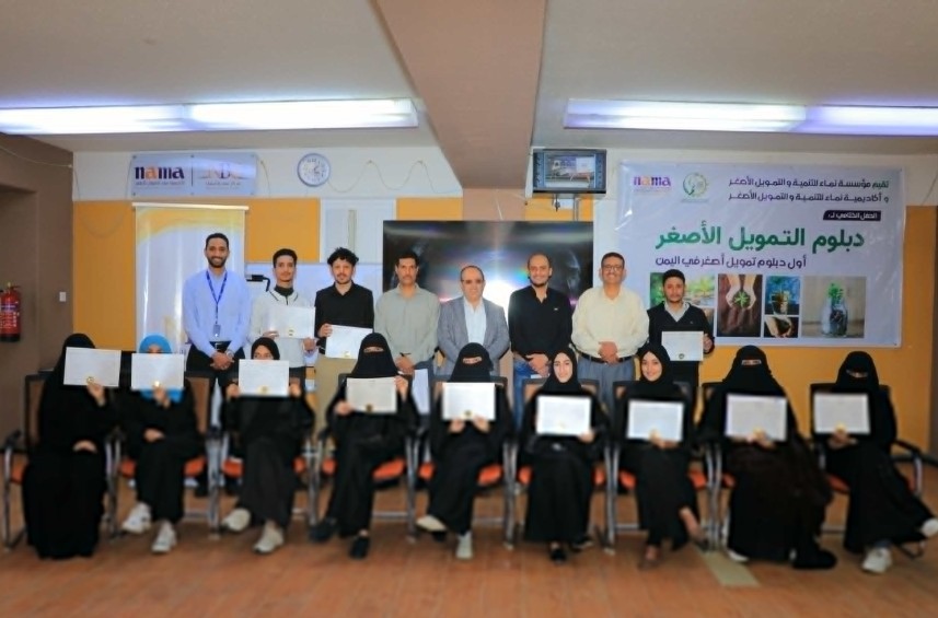 مؤسسة وأكاديمية نماء تختتمان أول برنامج دبلوم للتمويل الأصغر
