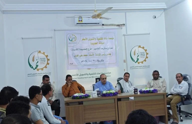 افتتاح المقر الجديد لفرع مؤسسة نماء للتنمية والتمويل الأصغر في الحديدة