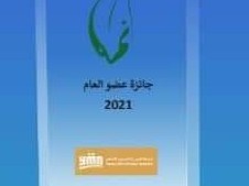 جائزة شبكة اليمن للتمويل الاصغر2021