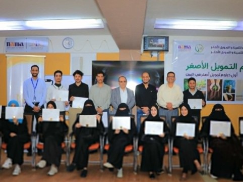 مؤسسة وأكاديمية نماء تختتمان أول برنامج دبلوم للتمويل الأصغر